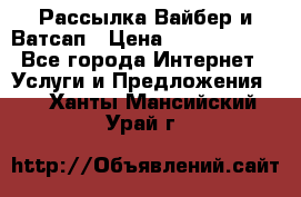 Рассылка Вайбер и Ватсап › Цена ­ 5000-10000 - Все города Интернет » Услуги и Предложения   . Ханты-Мансийский,Урай г.